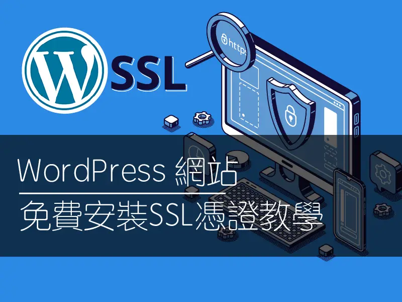 【實戰自架網站】Wordpress 網站免費安裝SSL憑證教學，提高安全性與網站SEO！