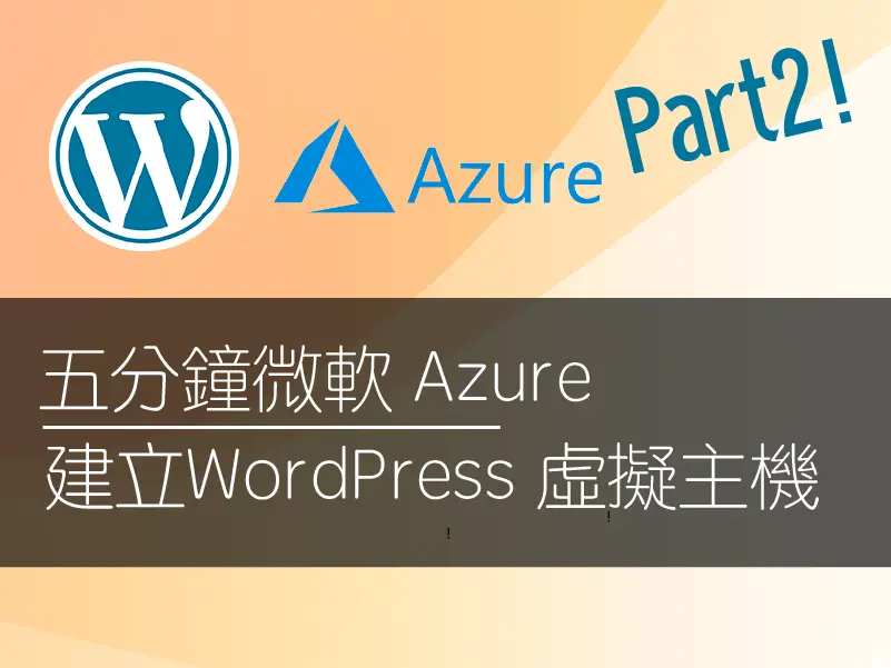 【實戰自架網站】五分鐘利用微軟 Azure 開 Wordpress 虛擬主機來做形象網站