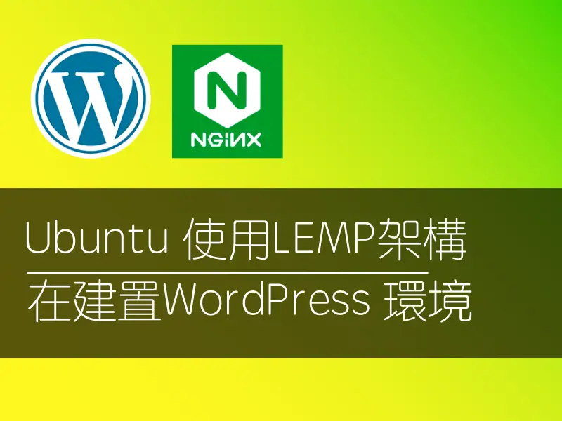 【實戰自架網站】Ubuntu 使用LEMP架構在建置WordPress 環境，Nginx效率上會更好唷！