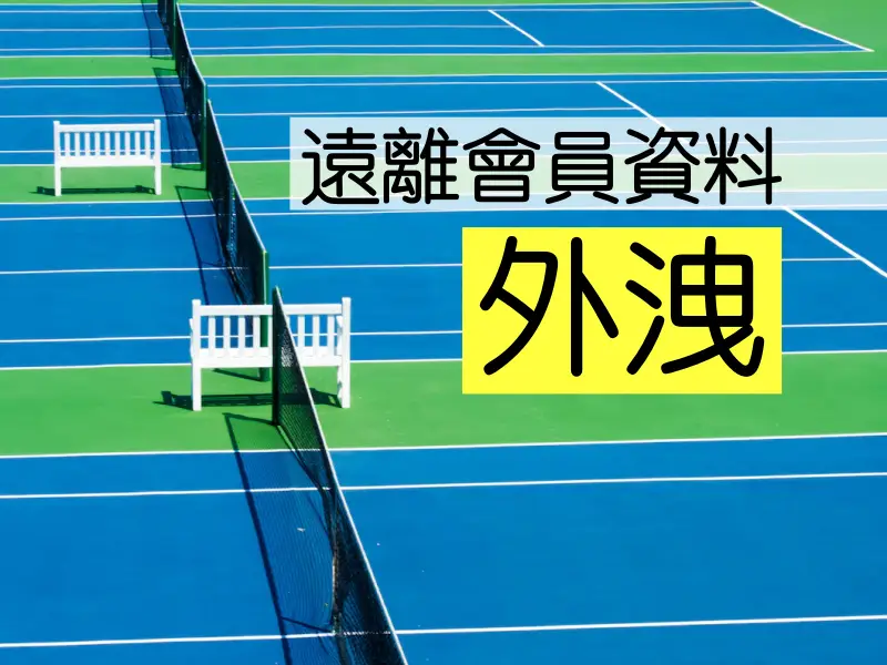 【案例】俱樂部會員資料外洩？專家教你如何解決