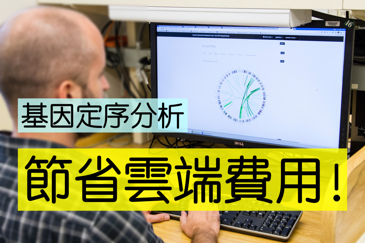 【案例】基因定序分析我該使用GCP嗎？如何節省雲端費用大公開 | 3種方式快速比較！