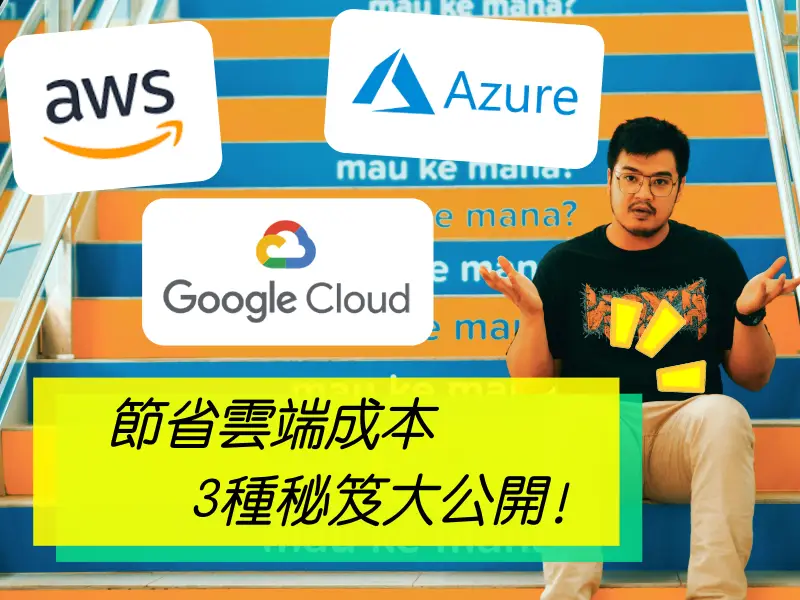 公有雲貴鬆鬆！如何有效節省雲端成本，3種秘笈大公開！