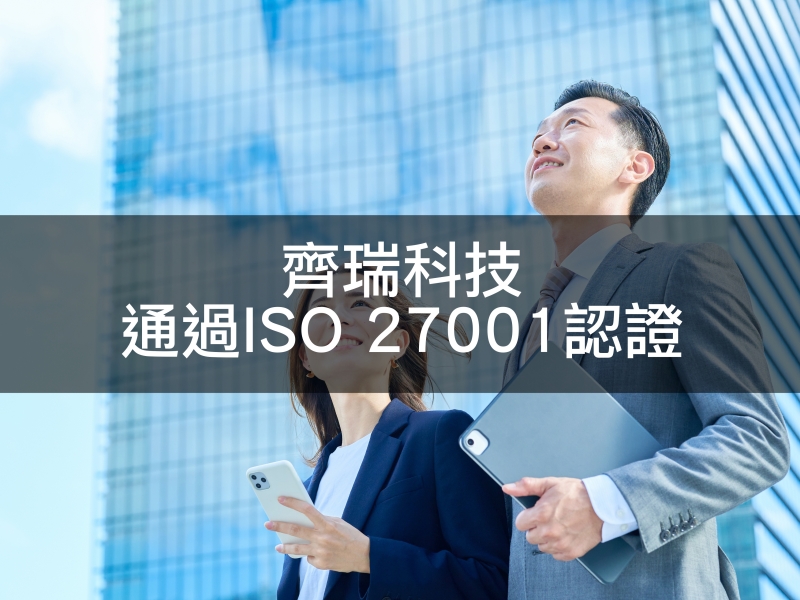 齊瑞科技通過ISO 27001資訊安全認證