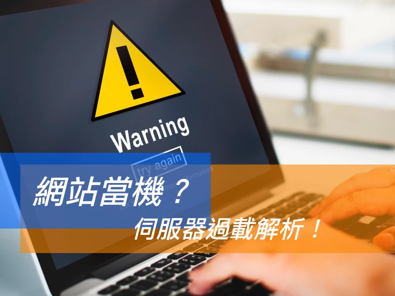 網站當機？伺服器過載解析！原因探究與迅速解決的實用方法！