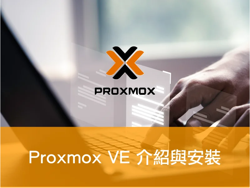 Proxmox Virtual Environment 介紹 與 安裝 ｜Proxmox VE (PVE)  教學
