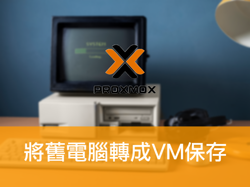 如何將舊主機的作業系統轉換為VM並移轉到Proxmox VE管理 | 重要的舊電腦虛擬化封存！
