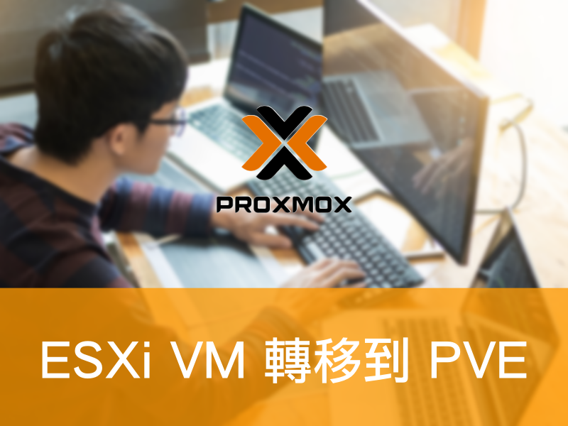 如何將VMware ESXi的VM轉移到Proxmox VE | ESXi VM 轉移到 PVE